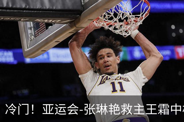 冷门！亚运会-张琳艳救主王霜中楣 女足1-1乌兹别克