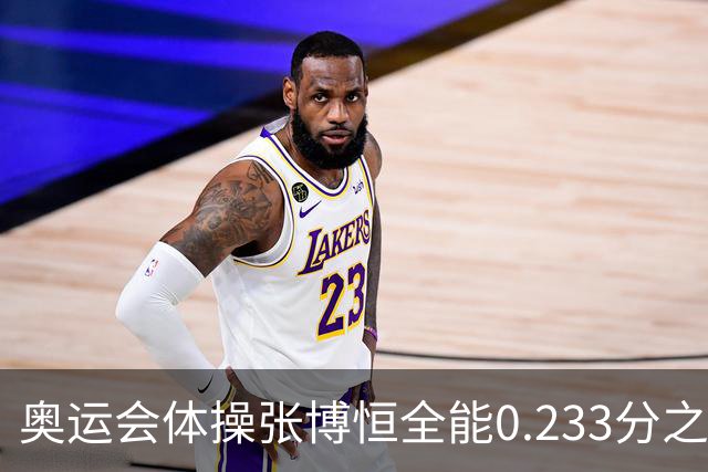 奥运会体操张博恒全能0.233分之差摘银 日本夺金