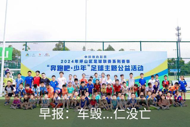 早报：车毁...仁没亡