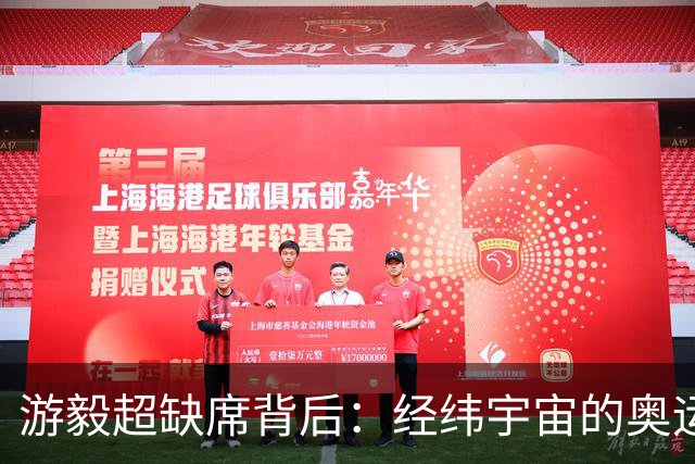 游毅超缺席背后：经纬宇宙的奥运拼图