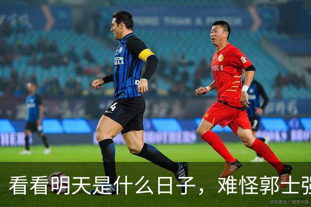 看看明天是什么日子，难怪郭士强说：对日本，中国男篮不需要动员