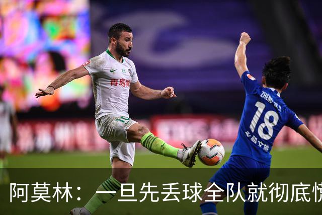 阿莫林：一旦先丢球全队就彻底慌了神，丢掉了自己的比赛节奏