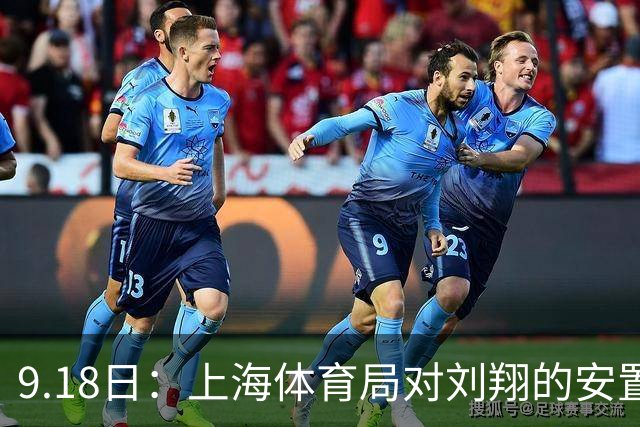 9.18日：上海体育局对刘翔的安置方案有没有诚意？前女足世界杯国脚